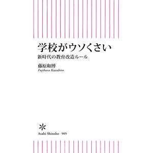 学校がウソくさい 新時代の教育改造ルール 電子書籍版 / 藤原 和博｜ebookjapan