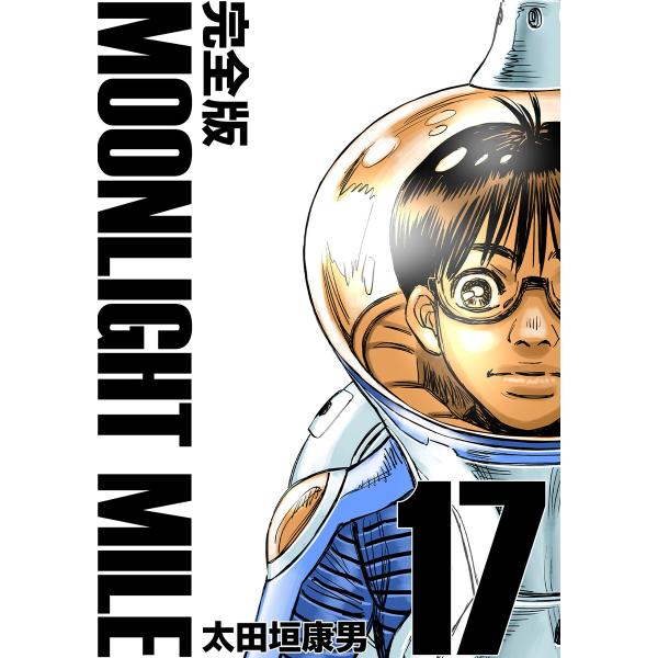 MOONLIGHT MILE【完全版】 (17) 電子書籍版 / 太田垣康男