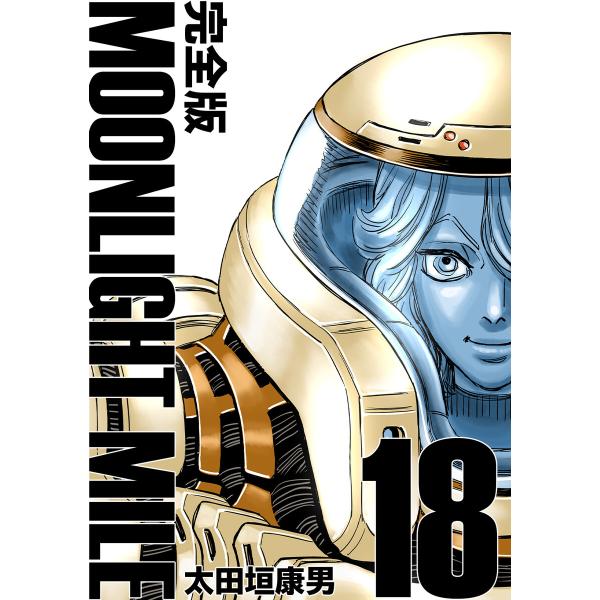 MOONLIGHT MILE【完全版】 (18) 電子書籍版 / 太田垣康男