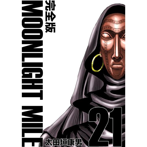MOONLIGHT MILE【完全版】 (21) 電子書籍版 / 太田垣康男