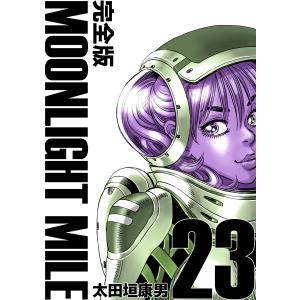 送料無料 MOONLIGHT MILE ムーンライトマイル 1-23巻 太田垣康男 中古 