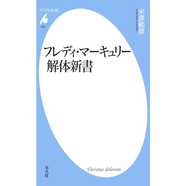 フレディ・マーキュリー解体新書 電子書籍版 / 著:米原範彦