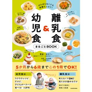 がんばらなくても栄養たっぷり! 離乳食&幼児食まるごとBOOK 電子書籍版 / 著者:みきてぃ 監修:中村美穂｜ebookjapan