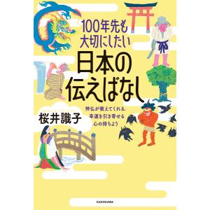 100年先も大切にしたい日本の伝えばなし 神仏が教えてくれる、幸運を引き寄せる心の持ちよう 電子書籍版 / 著者:桜井識子｜ebookjapan