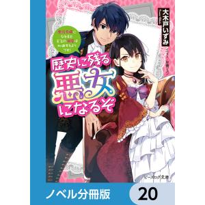 歴史に残る悪女になるぞ【ノベル分冊版】 20 電子書籍版 / 著者:大木戸いずみ イラスト:早瀬ジュン