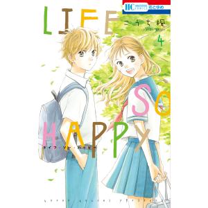 LIFE SO HAPPY (4) 電子書籍版 / こうち楓