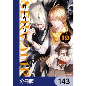 SERVAMP-サーヴァンプ-【分冊版】 143 電子書籍版 / 著者:田中ストライク