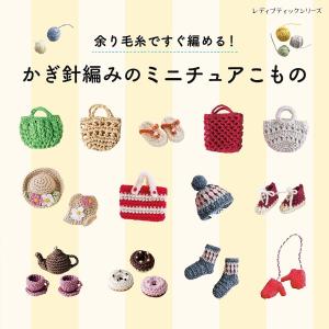 余り毛糸ですぐ編める!かぎ針編みのミニチュアこもの 電子書籍版 / ブティック社編集部