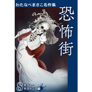 わたなべまさこ名作集 ホラー・サスペンス編 8 恐怖街 電子書籍版 / わたなべまさこ