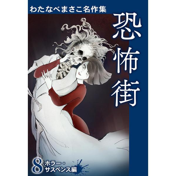 わたなべまさこ名作集 ホラー・サスペンス編 8 恐怖街 電子書籍版 / わたなべまさこ