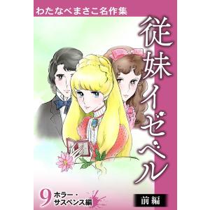 わたなべまさこ名作集 ホラー・サスペンス編 9 従妹イゼベル 前編 電子書籍版 / わたなべまさこ