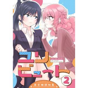 ユリビュート (2) 百合姫読切作品集 電子書籍版｜ebookjapan