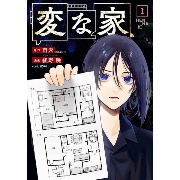 変な家 (1) 電子書籍版 / 原作:雨穴(飛鳥新社刊) 漫画:綾野暁