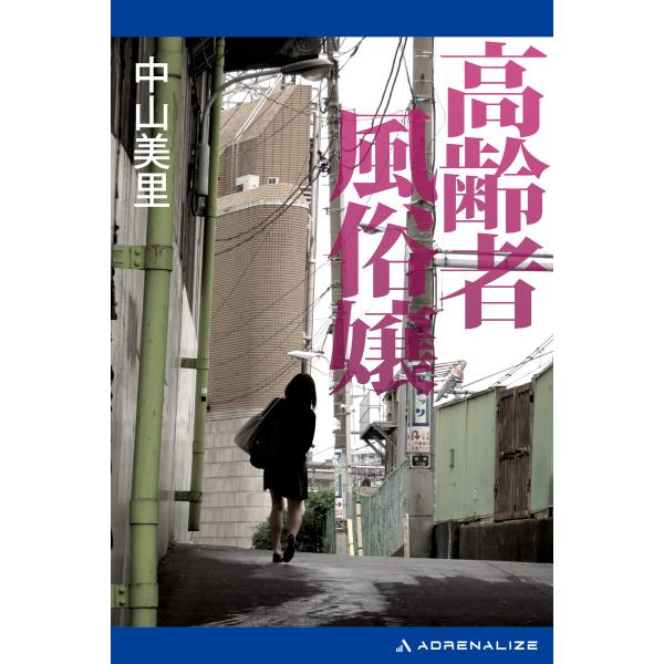 高齢者風俗嬢 電子書籍版 / 著:中山美里