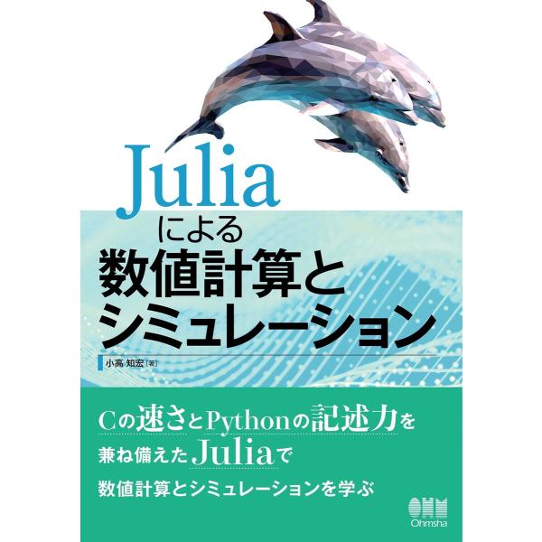 Juliaによる数値計算とシミュレーション 電子書籍版 / 著:小高知宏