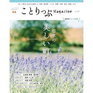 ことりっぷマガジン Vol.37 2023夏 電子書籍版 / 著:昭文社｜ebookjapan