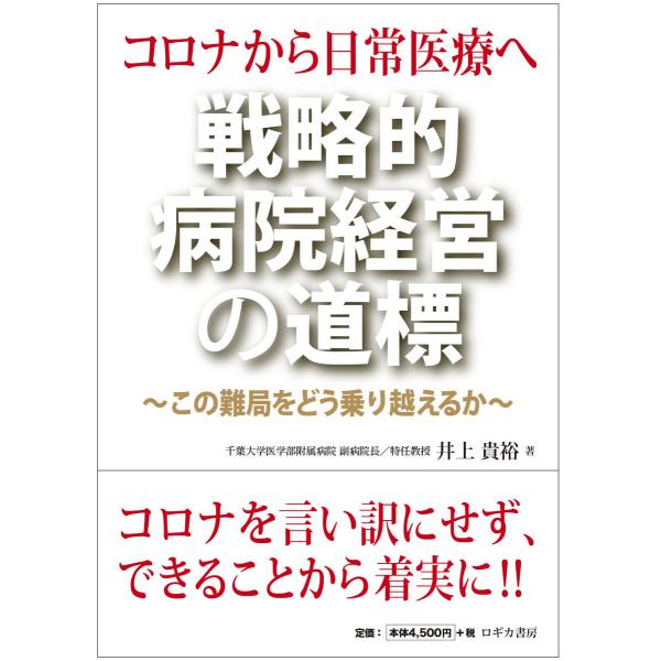 コロナから日常医療へ 戦略的病院経営の道標 電子書籍版 / 著:井上貴裕