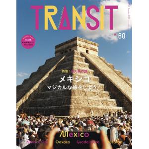 TRANSIT60号 メキシコ マジカルな旅をしよう! 電子書籍版 / ユーフォリアファクトリー