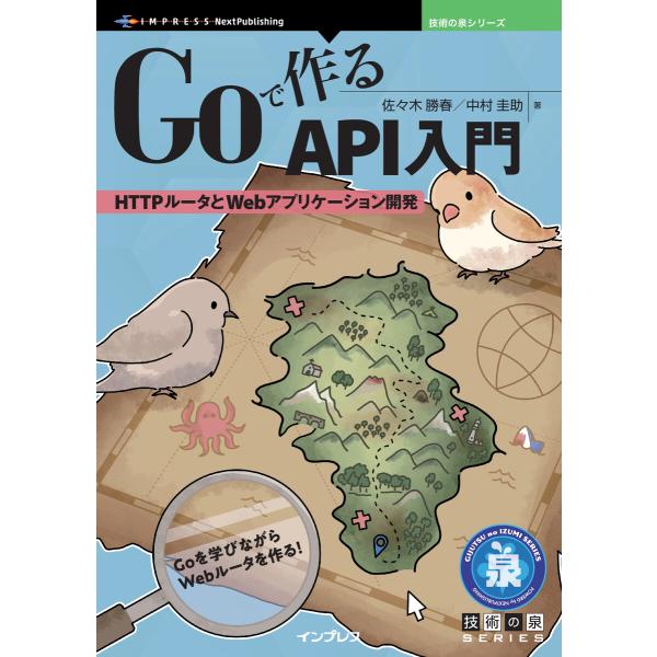 Goで作るAPI入門 電子書籍版 / 佐々木勝春/中村圭助
