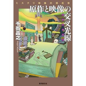 原作と映像の交叉光線 ミステリ映像の現在形 電子書籍版 / 千街晶之(著)｜ebookjapan