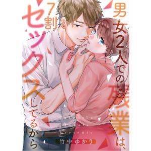 男女2人での残業は、7割セックスしてるから【フルカラー】(128) 電子書籍版 / 竹中ゆかり