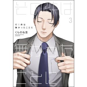 その件は無かったことに(分冊版) 【第3話】 電子書籍版 / くらのね吉｜ebookjapan