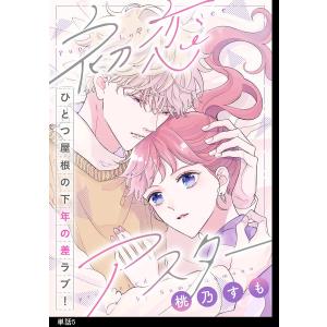 初恋アスター【単話】(5) 電子書籍版 / 桃乃すも｜ebookjapan