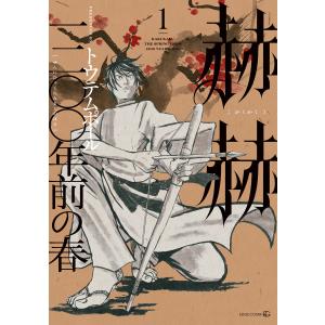 赫赫 一二〇〇年前の春 (1) 電子書籍版 / トウテムポール