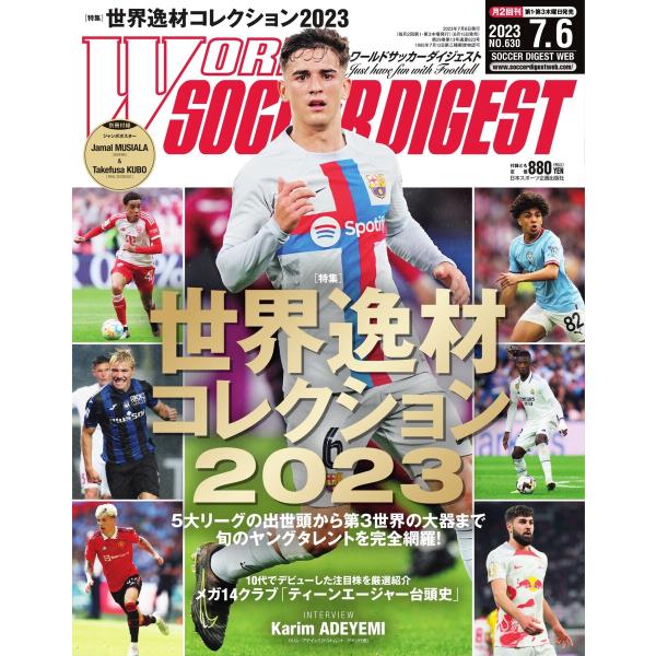 ワールドサッカーダイジェスト 2023年7月6日号 電子書籍版 / ワールドサッカーダイジェスト編集...