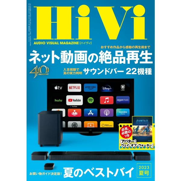 HiVi(ハイヴィ) 2023年夏号 電子書籍版 / HiVi(ハイヴィ)編集部