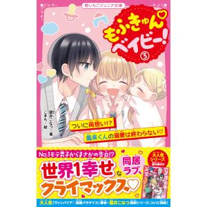 もふきゅんベイビー! (3)ついに両想い!? 鳳来くんの溺愛は終わらない 電子書籍版 / 碧井こなつ/こきち｜ebookjapan