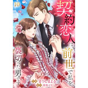 契約恋人は、前世で私を裏切った男です【ページ版】 (10) 電子書籍版 / 原作:羽央えり 作画:まつしまよる JAMTOON