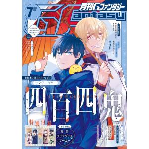 月刊Gファンタジー 2023年7月号 電子書籍版｜ebookjapan