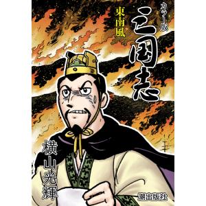 【連載】カラー版三国志 (161) 東南風 電子書籍版 / 横山光輝｜ebookjapan