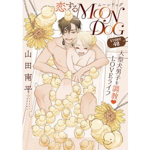 花ゆめAi 恋するMOON DOG story48 電子書籍版 / 山田南平｜ebookjapan