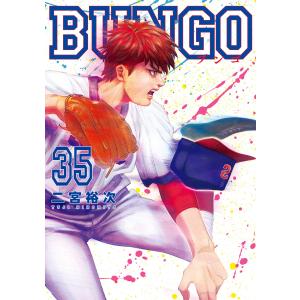 BUNGO―ブンゴ― (35) 電子書籍版 / 二宮裕次