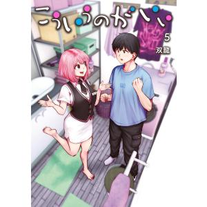 こういうのがいい 初版帯付き　1〜12巻　特典付き　漫画 こういうのがいい 1／双龍 | 集英社 ― SHUEISHA ―