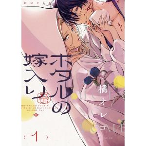 新品・全巻セット】ホタルの嫁入り コミック 1-11巻セット 小学館