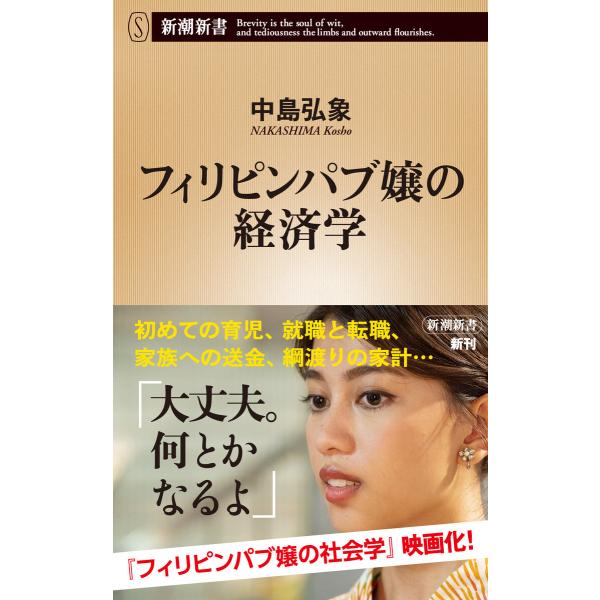 フィリピンパブ嬢の経済学(新潮新書) 電子書籍版 / 中島弘象