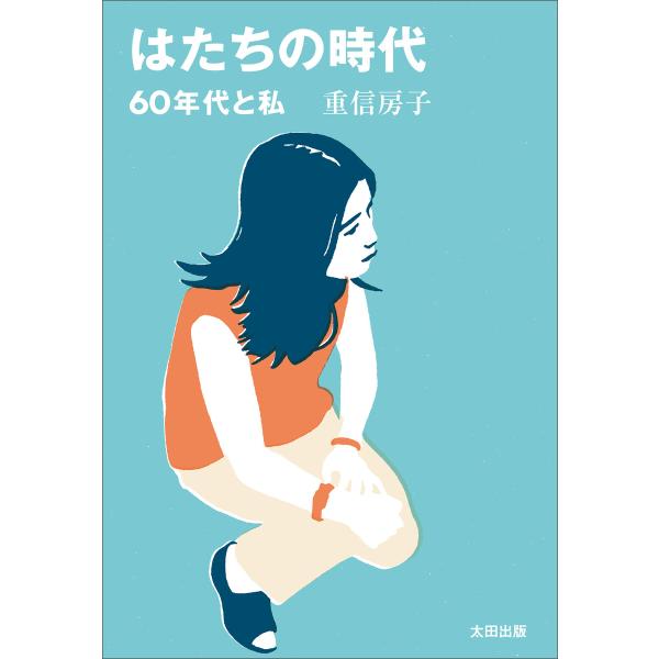 はたちの時代 60年代と私 電子書籍版 / 重信 房子