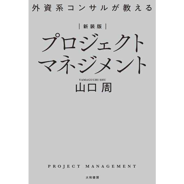 新装版 外資系コンサルが教えるプロジェクトマネジメント 電子書籍版 / 山口周