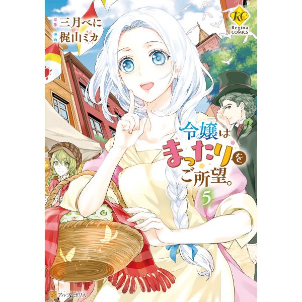 令嬢はまったりをご所望。5 電子書籍版 / 漫画:梶山ミカ 原作:三月べに