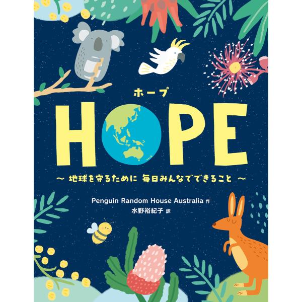 HOPE(ホープ):地球を守るために 毎日みんなでできること 電子書籍版