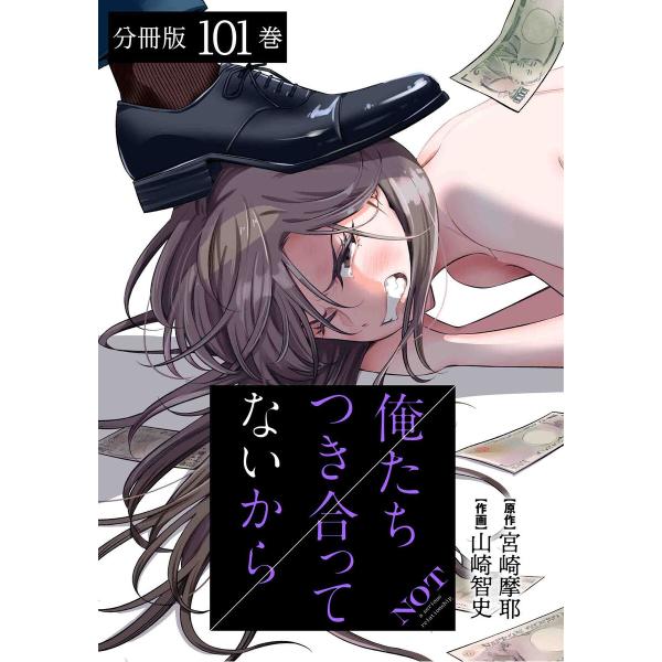 俺たちつき合ってないから 分冊版 (101) 電子書籍版 / 著:宮崎摩耶 著:山崎智史