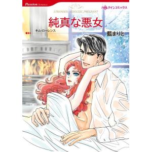 ハーレクインコミックス セット 2023年 vol.462 電子書籍版 / 藍まりと 原作:キム・ローレンス｜ebookjapan