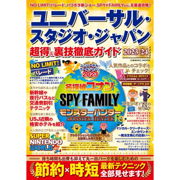 ユニバーサル・スタジオ・ジャパン 超得&amp;裏技徹底ガイド2023-24 電子書籍版 / 編集:コスミッ...