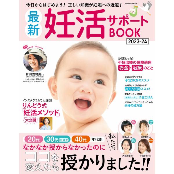 最新妊活サポートBOOK2023-24 電子書籍版 / 編集:コスミック出版編集部