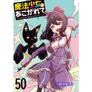 魔法少女にあこがれて ストーリアダッシュ連載版 第50話 電子書籍版 / 著:小野中彰大 編集:ストーリアダッシュ｜ebookjapan