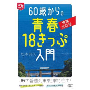 旅鉄HOW TO 007 60歳からの青春18きっぷ入門 増補改訂版 電子書籍版 / 著:松本典久｜ebookjapan