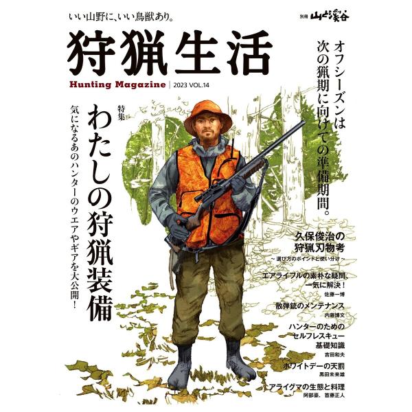 狩猟生活 2023VOL.14 電子書籍版 / 著:山と溪谷社=編